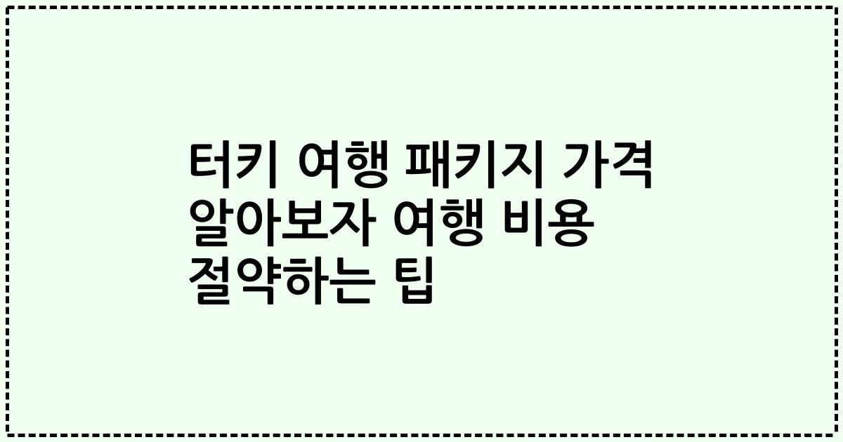 터키 여행 패키지 가격 알아보자 여행 비용 절약하는 팁