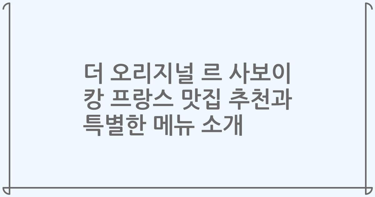 더 오리지널 르 사보이 캉 프랑스 맛집 추천과 특별한 메뉴 소개
