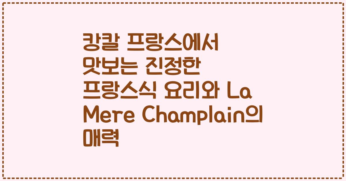 캉칼 프랑스에서 맛보는 진정한 프랑스식 요리와 La Mere Champlain의 매력