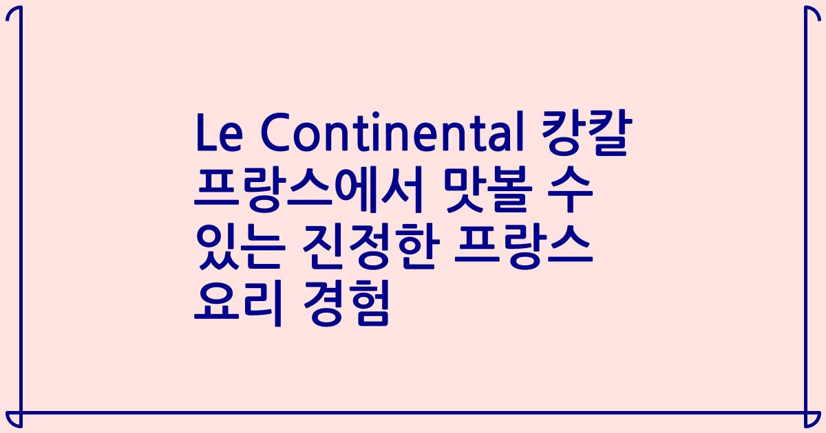 Le Continental 캉칼 프랑스에서 맛볼 수 있는 진정한 프랑스 요리 경험