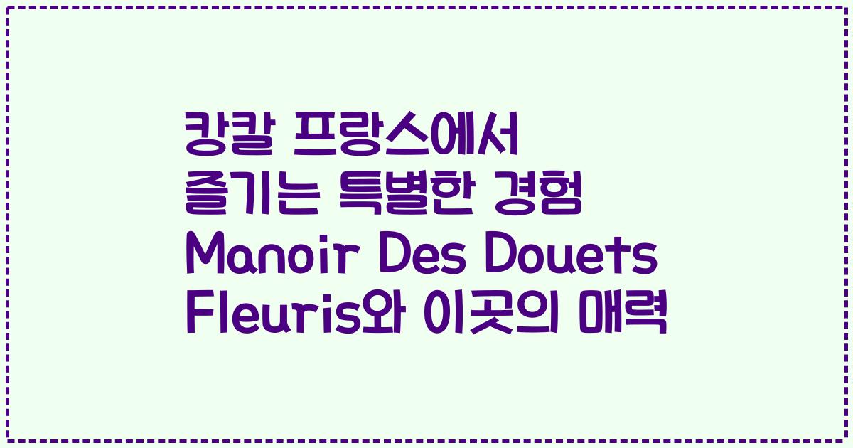 캉칼 프랑스에서 즐기는 특별한 경험 Manoir Des Douets Fleuris와 이곳의 매력